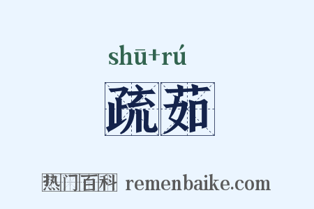 疏茹是什么意思的图片